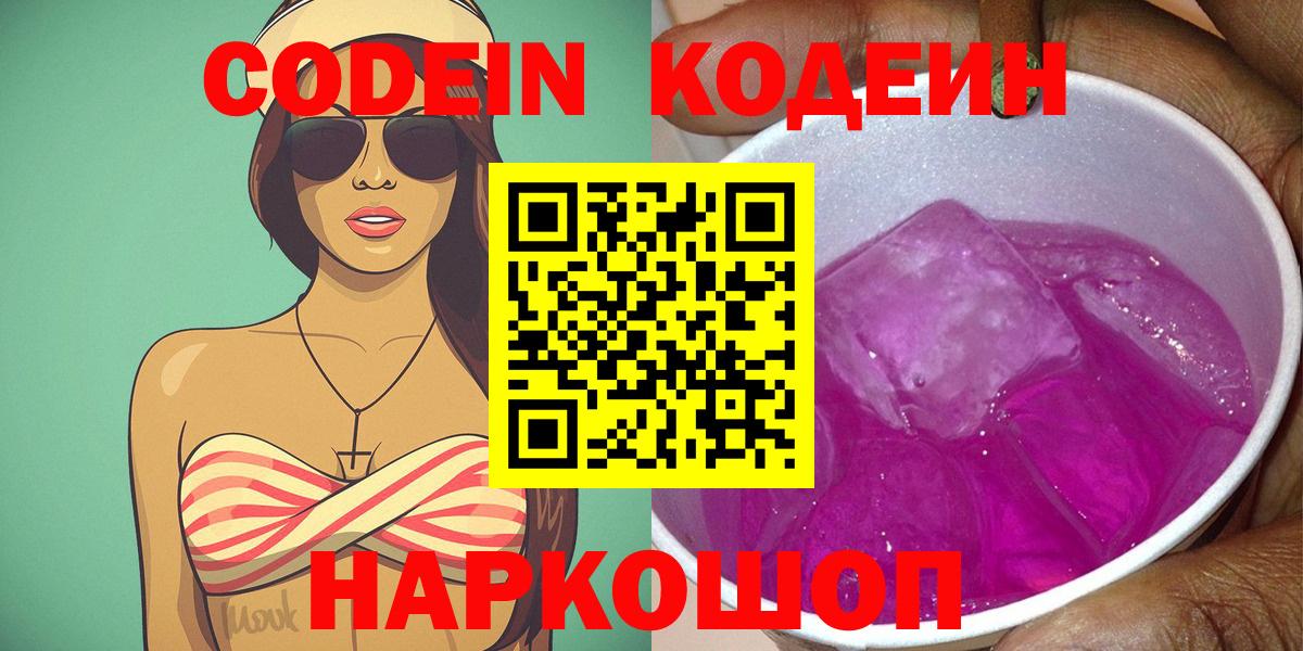 Кодеин Purple Drank  Вход с VPN  Усть-Лабинск  Кодеин Purple Drank 