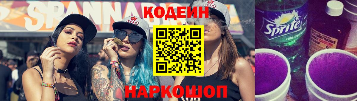 Codein напиток Lean (лин) Усть-Лабинск
